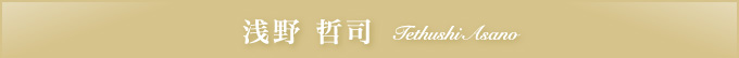 浅野 哲司