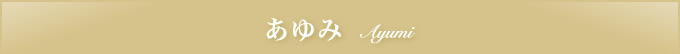 あゆみ