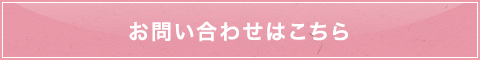 お問い合わせはこちら