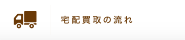 宅配買取の流れ