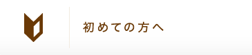 初めての方へ