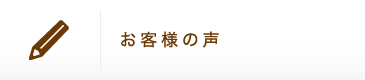 お客様の声