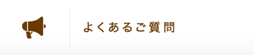 よくあるご質問