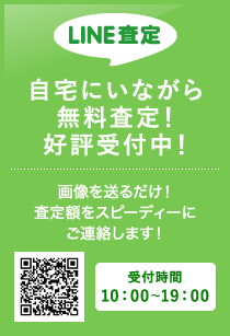 LINE査定 受付時間10:00-19:00