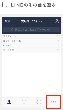1.LINEのその他を選ぶ