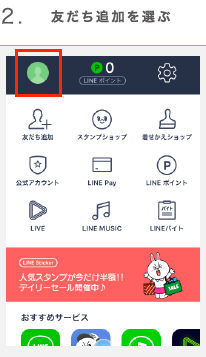 2.友だち追加を選ぶ