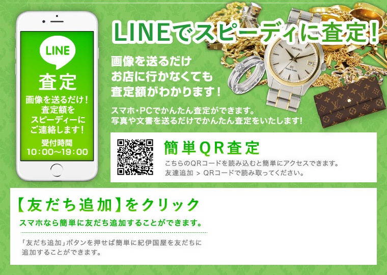 LINEでスピーディに査定