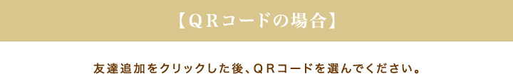 【QRコードの場合】