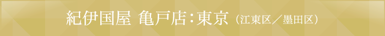 紀伊国屋 亀戸店：東京（江東区／墨田区）