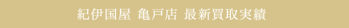 紀伊国屋 亀戸店 最新買取実績