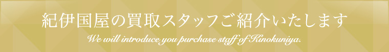 紀伊国屋の買取スタッフご紹介いたします