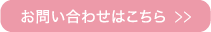 お問い合わせはこちら