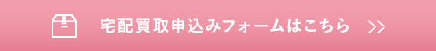 宅配買取申込みフォームはこちら