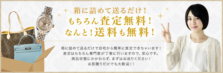 箱に詰めて送るだけで自宅から簡単に査定できちゃいます！査定はもちろん専門家が丁寧に行いますので､安心です｡商品状態にかかわらず､まずはお送りください！お見積りだけでも大歓迎！！