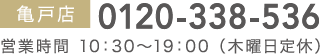 亀戸店0120-338-536 営業時間10：30～19：00 (木曜日定休)
