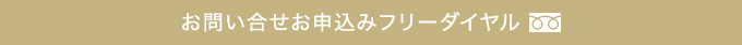 お問い合せお申込みフリーダイヤル