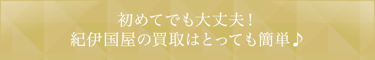 初めてでも大丈夫！紀伊国屋の買取はとっても簡単♪