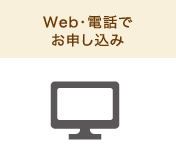 Web・電話でお申し込み